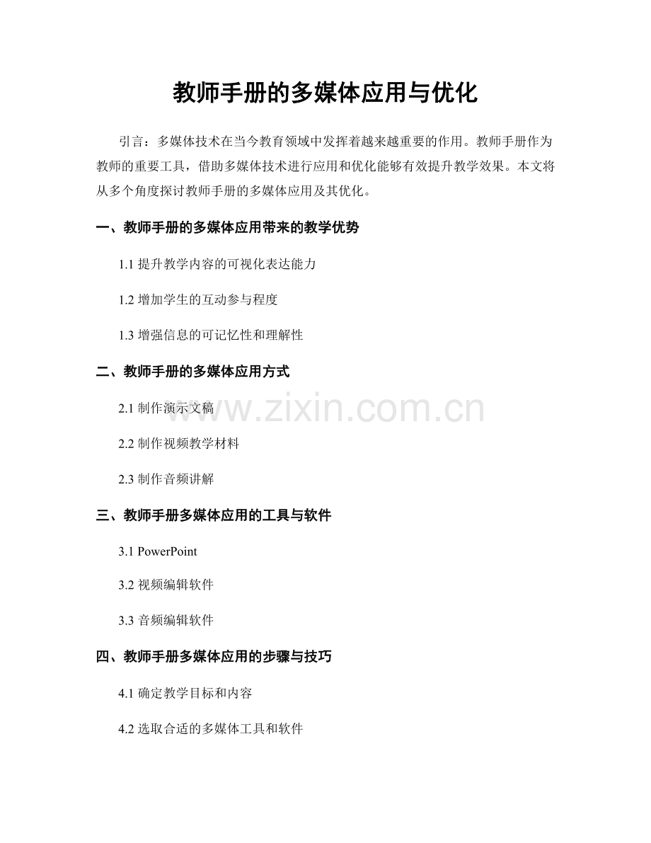 教师手册的多媒体应用与优化.docx_第1页