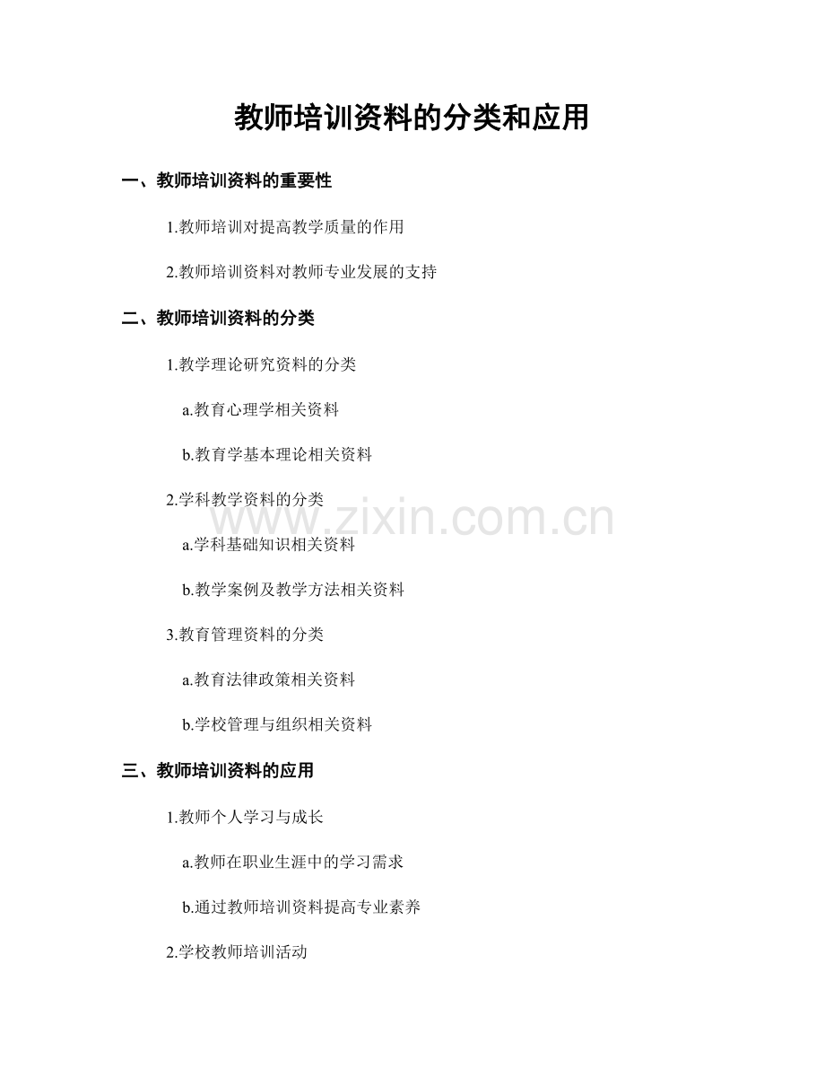 教师培训资料的分类和应用.docx_第1页