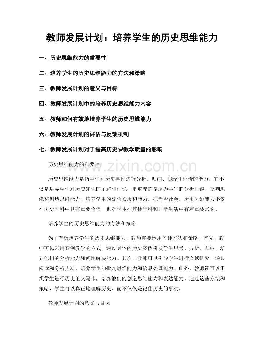 教师发展计划：培养学生的历史思维能力.docx_第1页