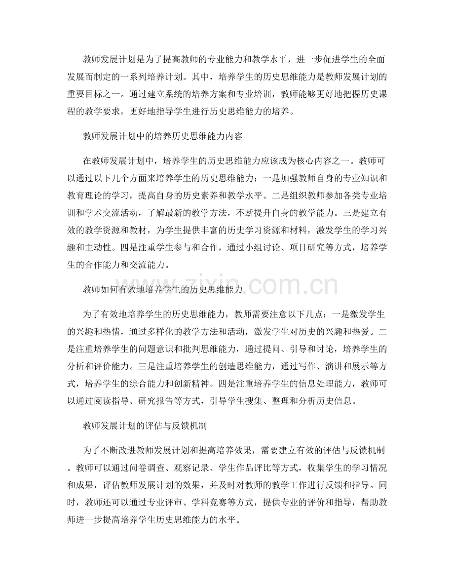 教师发展计划：培养学生的历史思维能力.docx_第2页