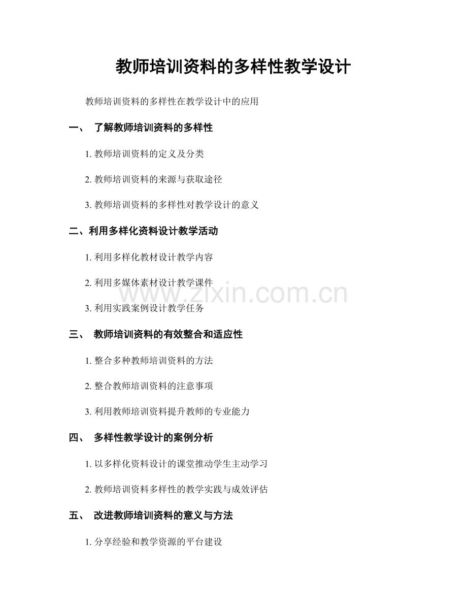 教师培训资料的多样性教学设计.docx_第1页