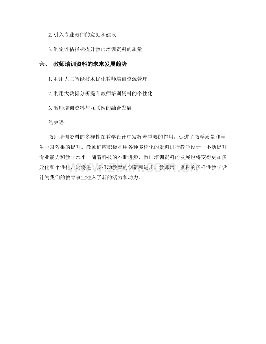 教师培训资料的多样性教学设计.docx_第2页