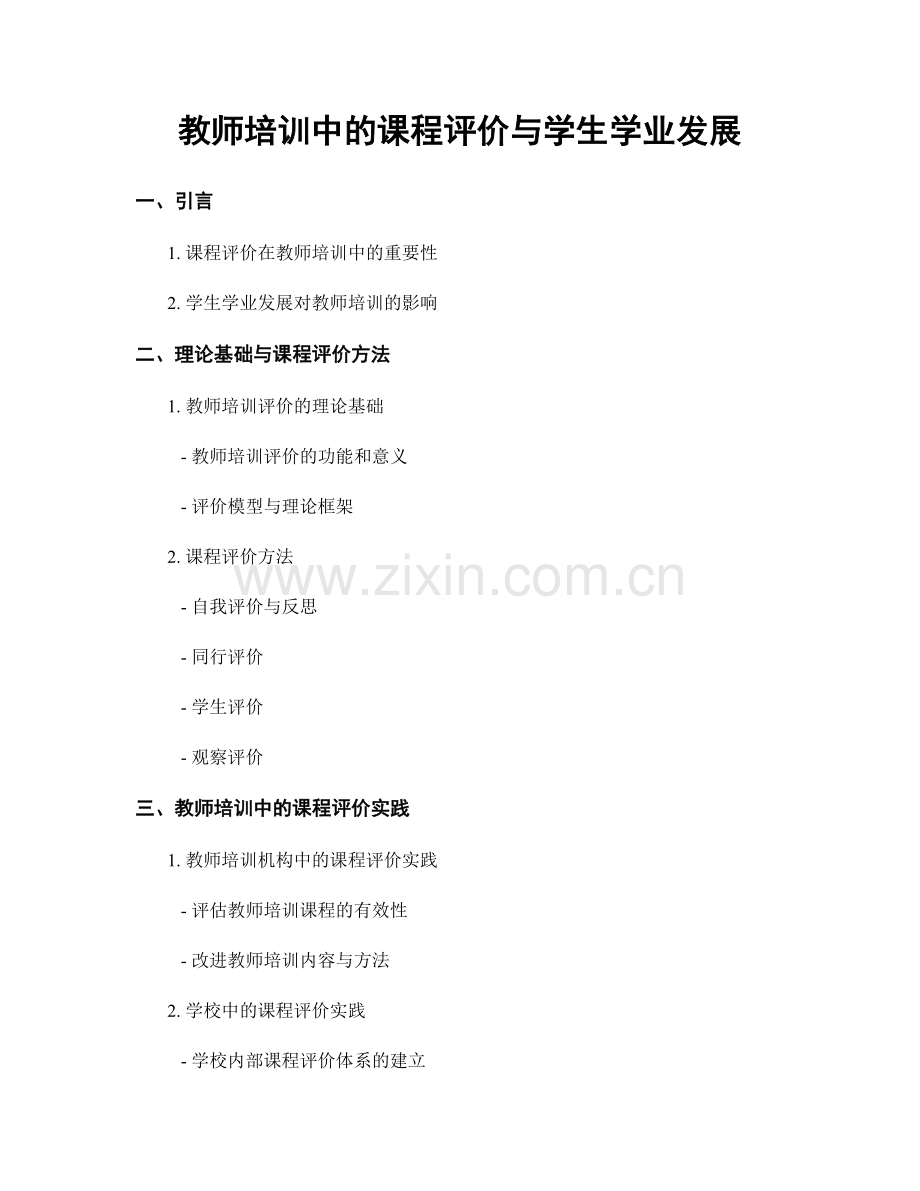 教师培训中的课程评价与学生学业发展.docx_第1页