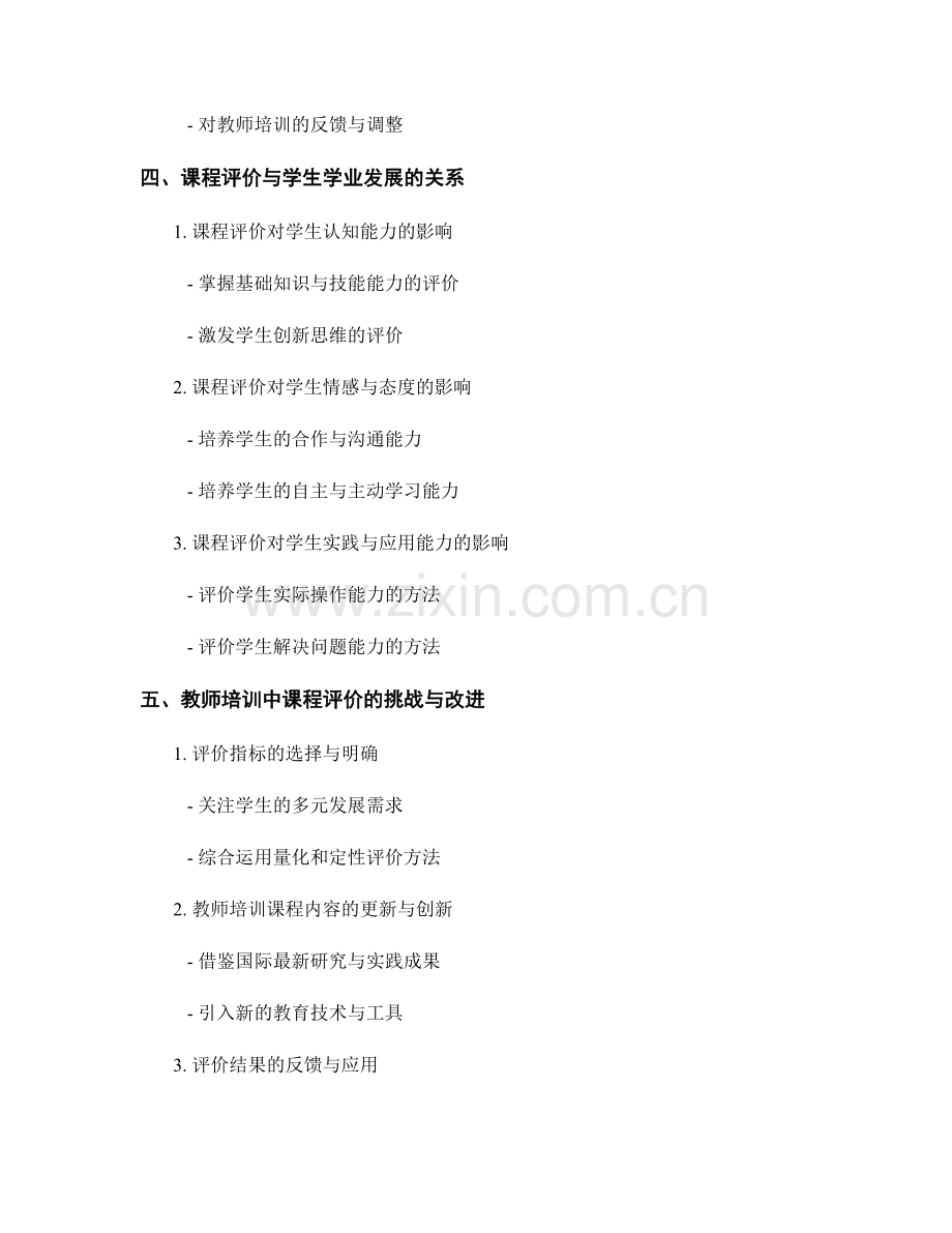 教师培训中的课程评价与学生学业发展.docx_第2页