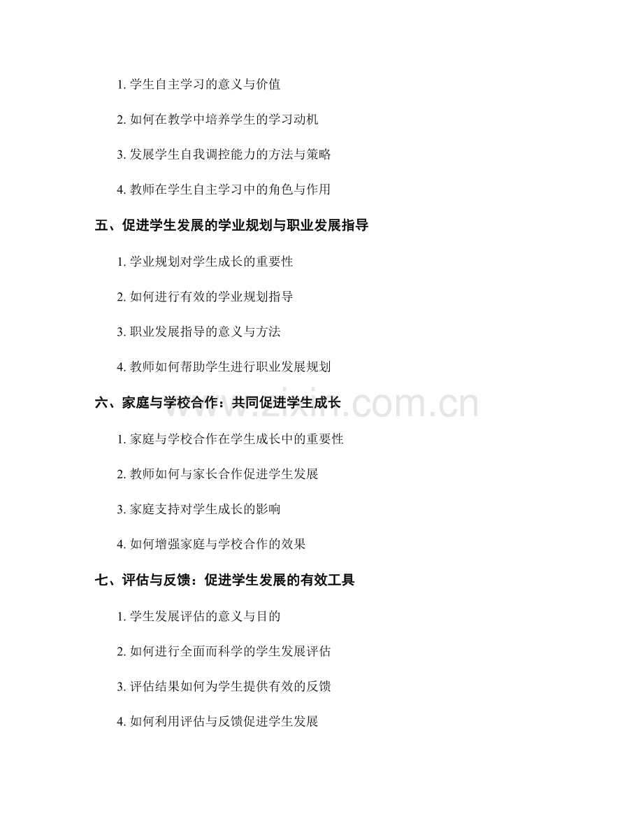 深入理解学生成长：教师发展计划中的发展心理学应用.docx_第2页