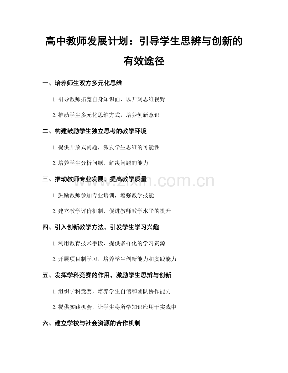 高中教师发展计划：引导学生思辨与创新的有效途径.docx_第1页