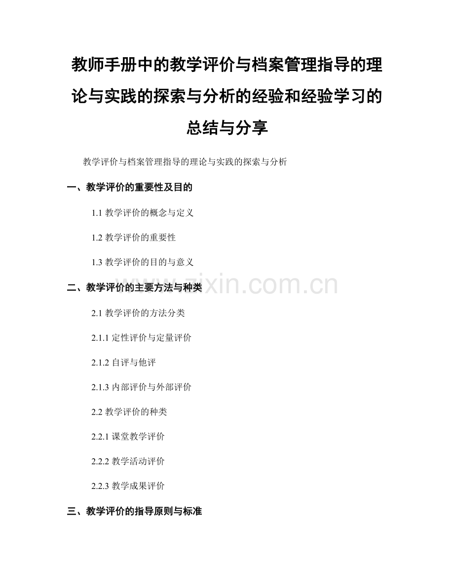 教师手册中的教学评价与档案管理指导的理论与实践的探索与分析的经验和经验学习的总结与分享.docx_第1页