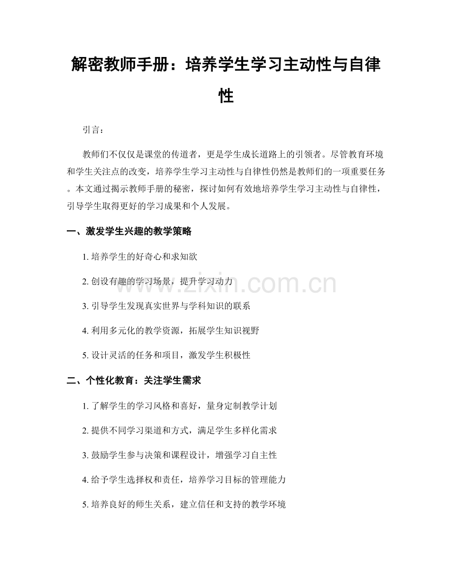 解密教师手册：培养学生学习主动性与自律性.docx_第1页