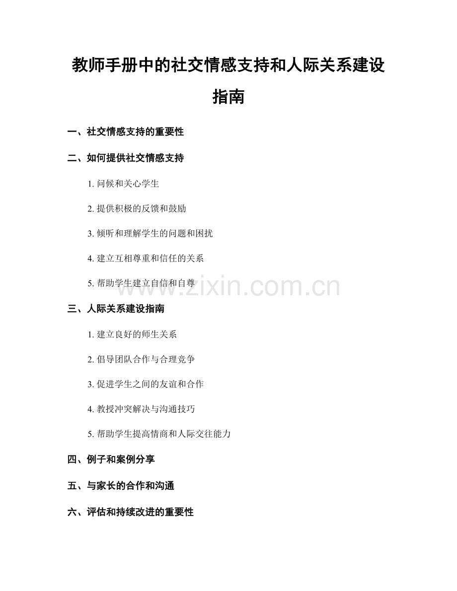 教师手册中的社交情感支持和人际关系建设指南.docx_第1页