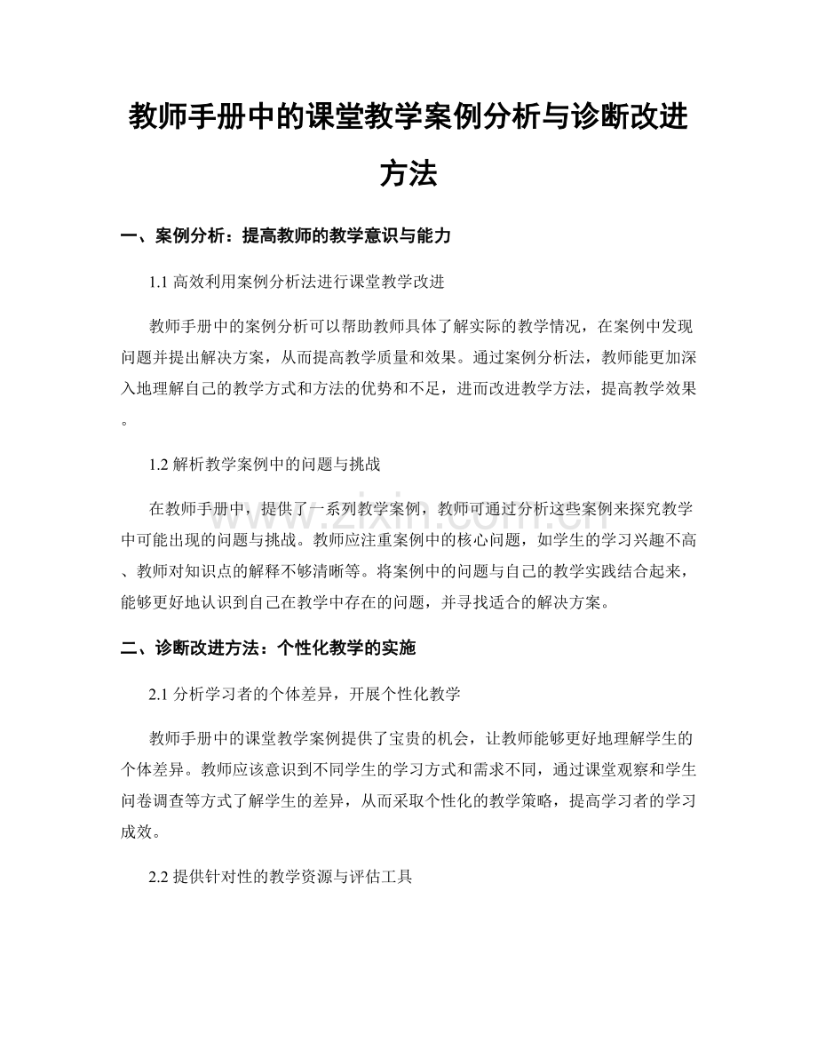 教师手册中的课堂教学案例分析与诊断改进方法.docx_第1页