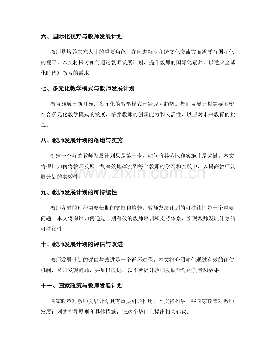 面向未来教育发展：教师发展计划的前瞻性思考.docx_第2页