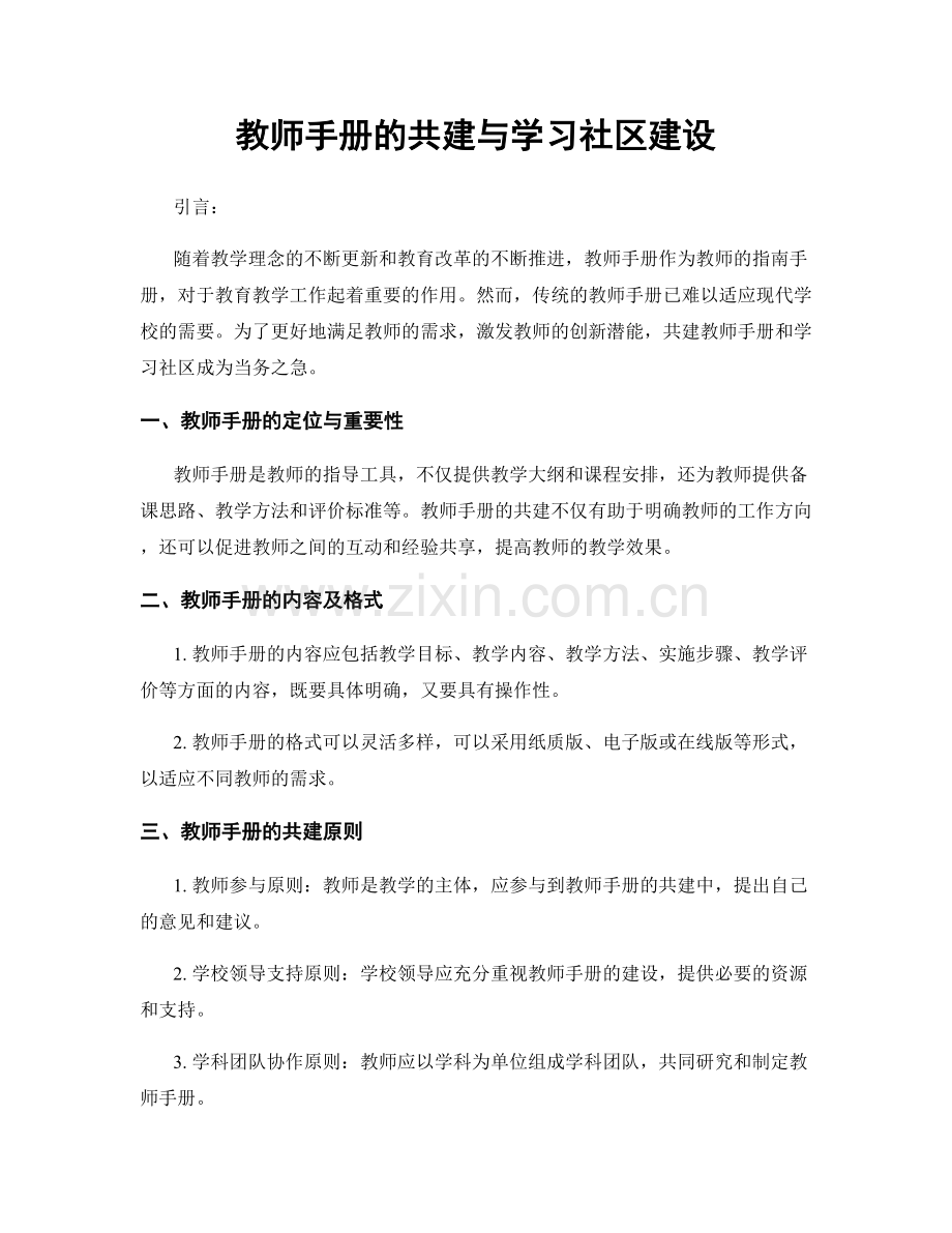 教师手册的共建与学习社区建设.docx_第1页