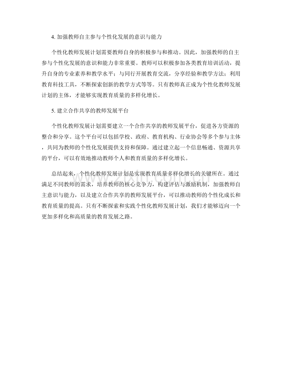 探索个性化教师发展计划：实现教育质量的多样化增长.docx_第2页