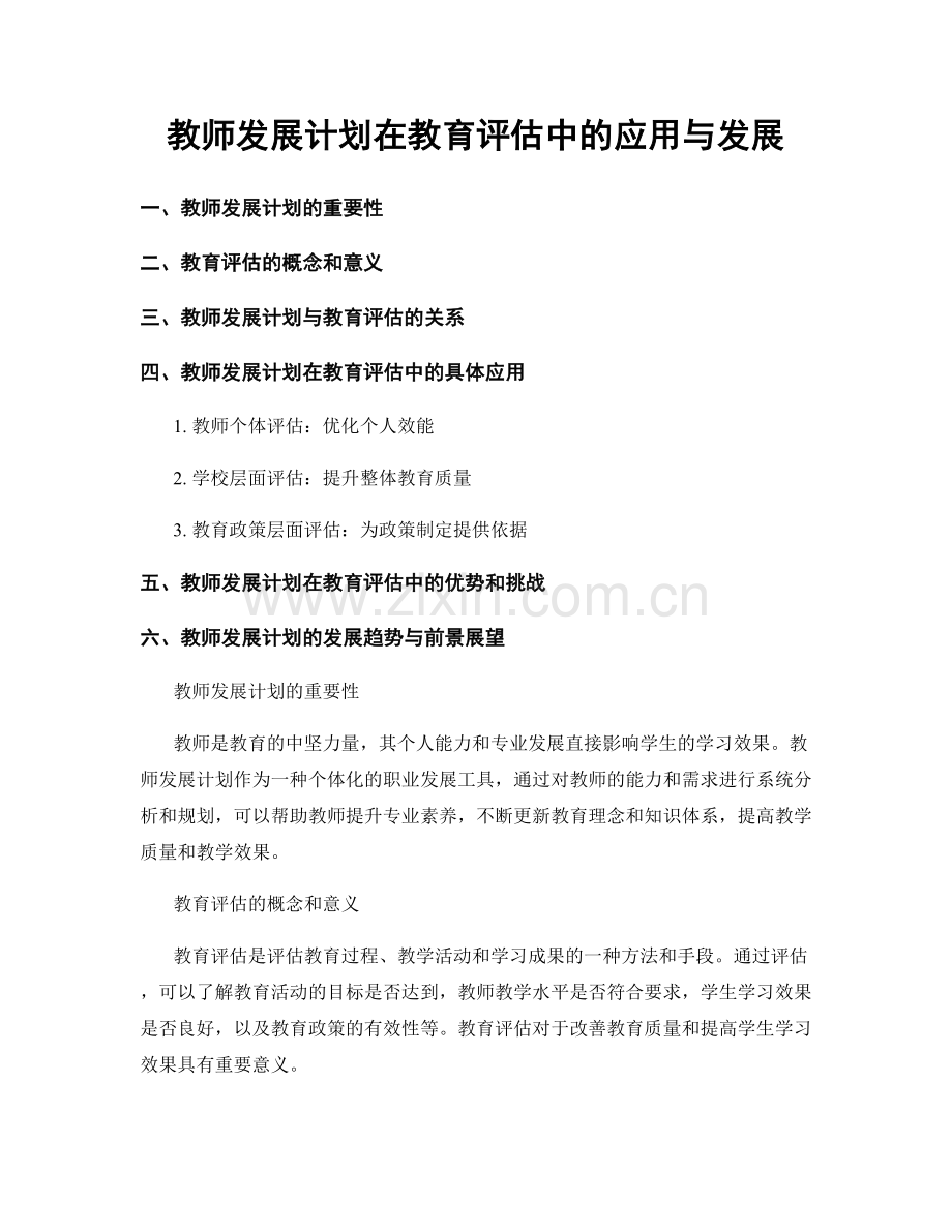 教师发展计划在教育评估中的应用与发展.docx_第1页