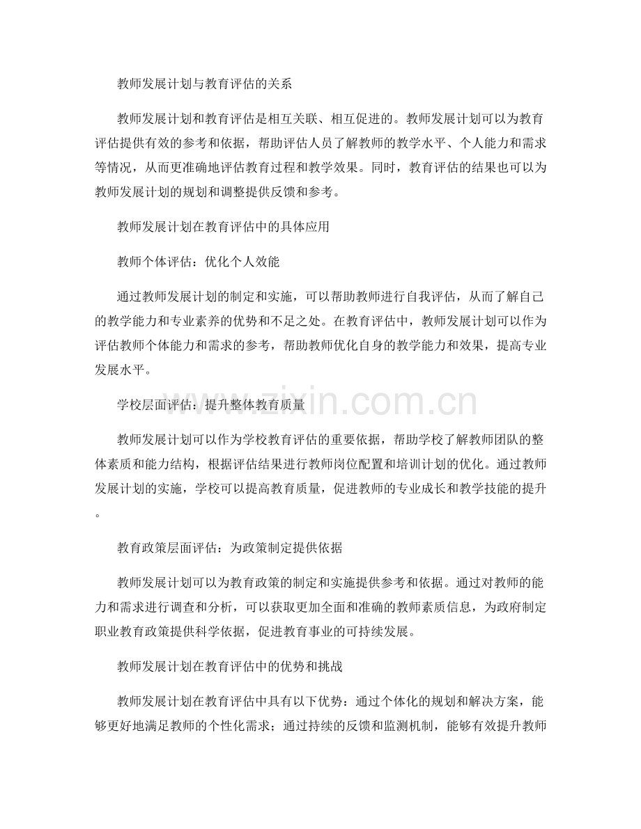 教师发展计划在教育评估中的应用与发展.docx_第2页