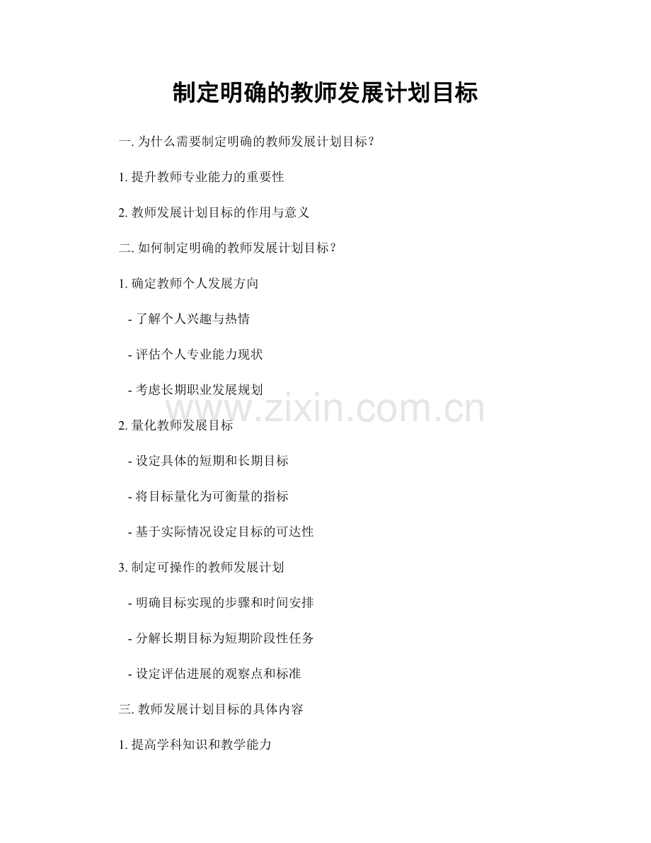 制定明确的教师发展计划目标.docx_第1页