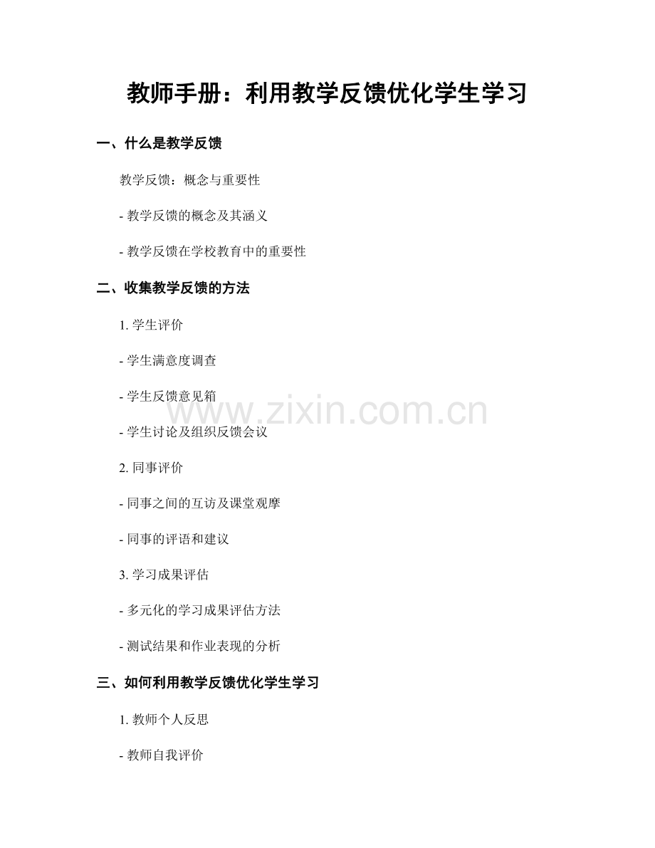 教师手册：利用教学反馈优化学生学习.docx_第1页