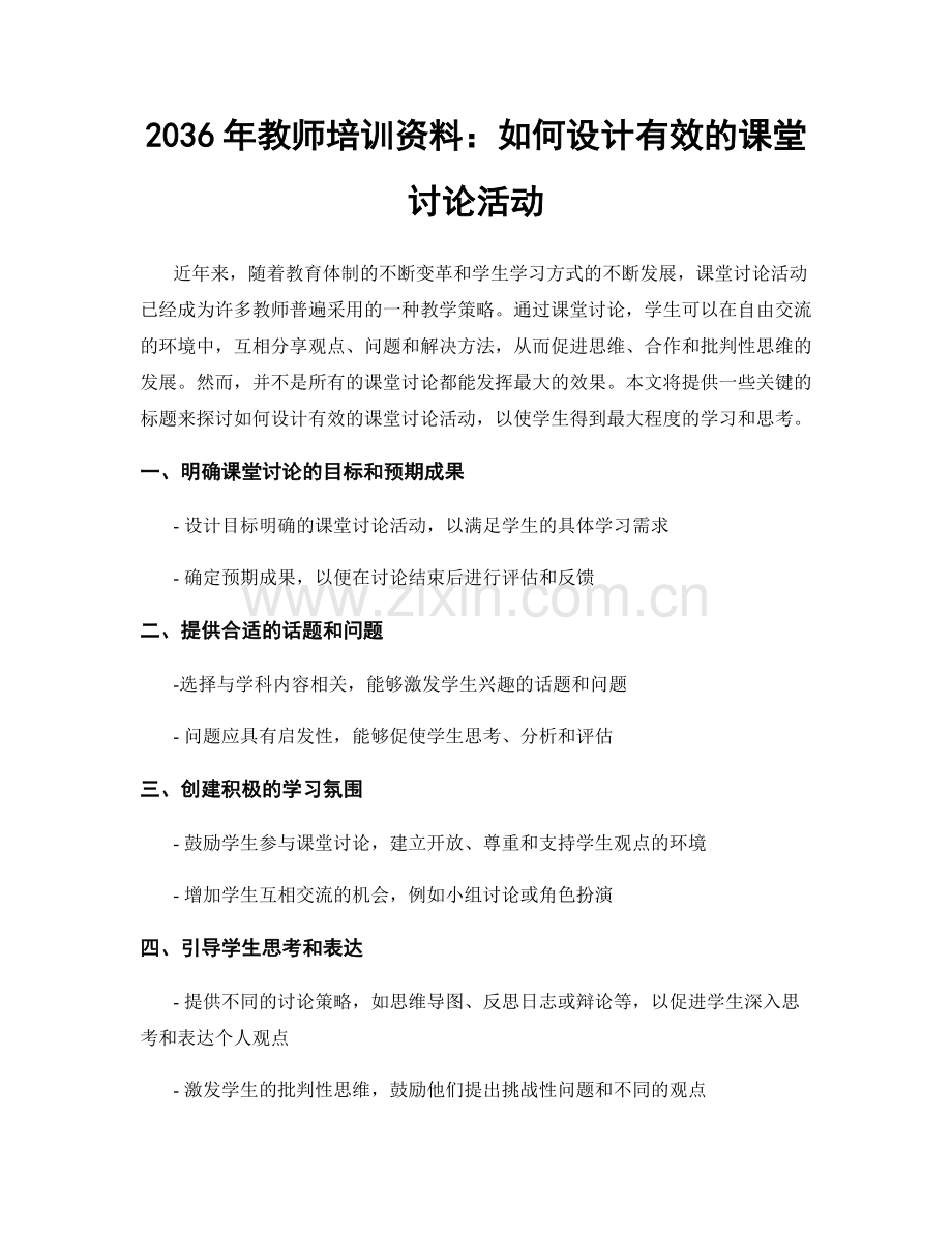 2036年教师培训资料：如何设计有效的课堂讨论活动.docx_第1页