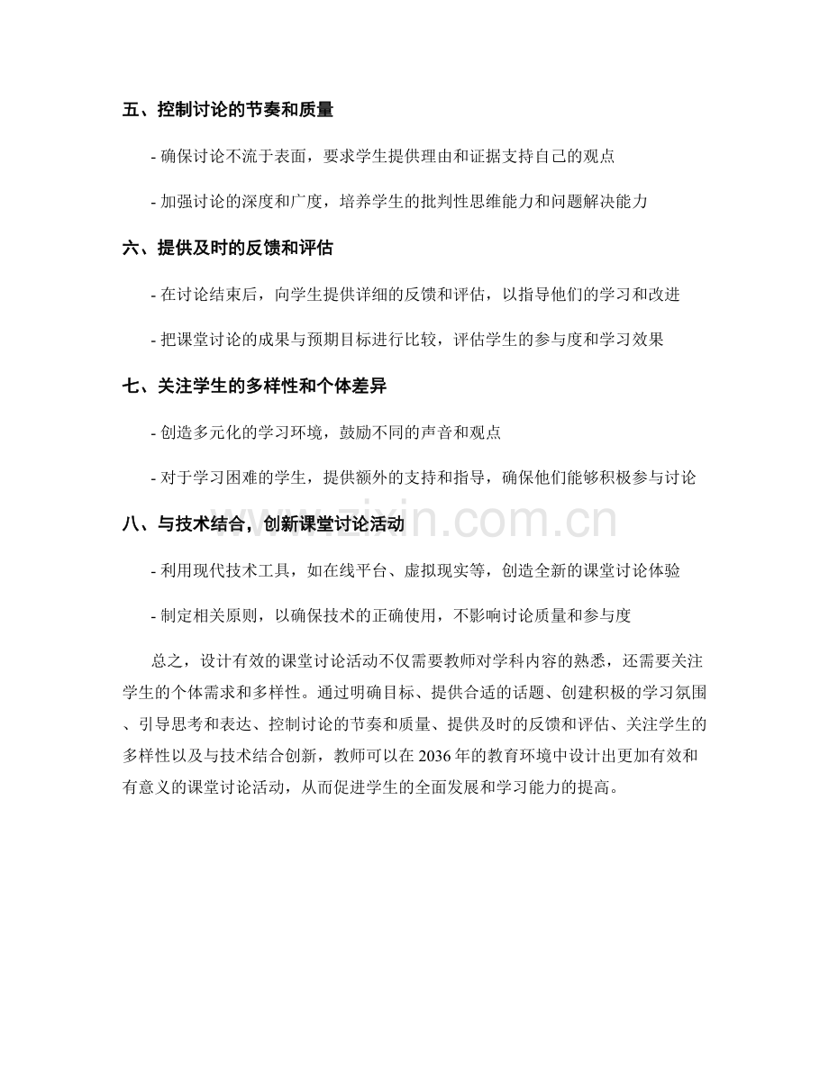 2036年教师培训资料：如何设计有效的课堂讨论活动.docx_第2页