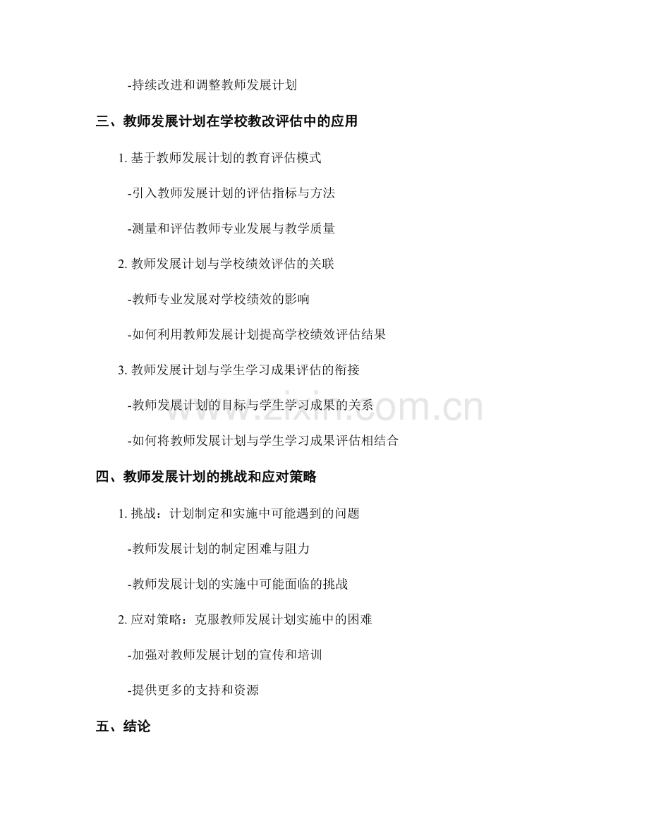 教师发展计划在学校教改示范和评估中的应用研究.docx_第2页