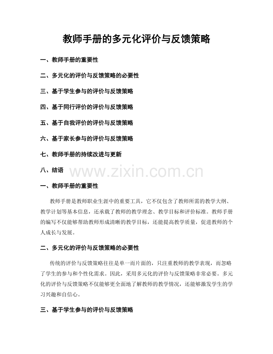 教师手册的多元化评价与反馈策略.docx_第1页