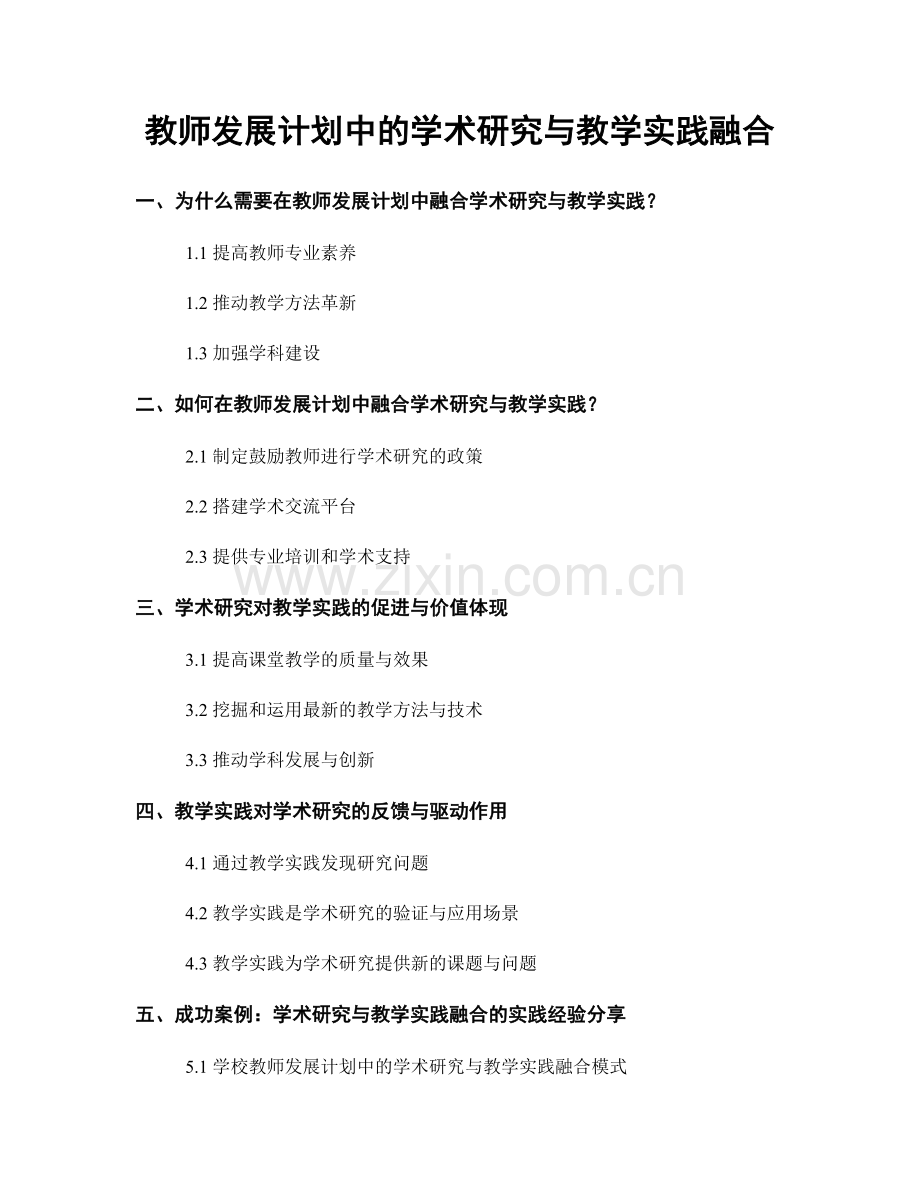 教师发展计划中的学术研究与教学实践融合.docx_第1页