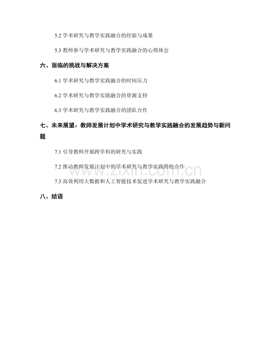 教师发展计划中的学术研究与教学实践融合.docx_第2页