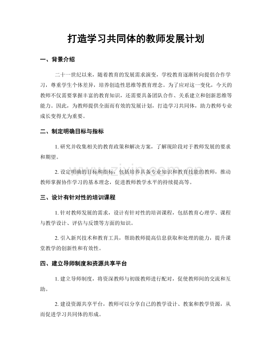 打造学习共同体的教师发展计划.docx_第1页