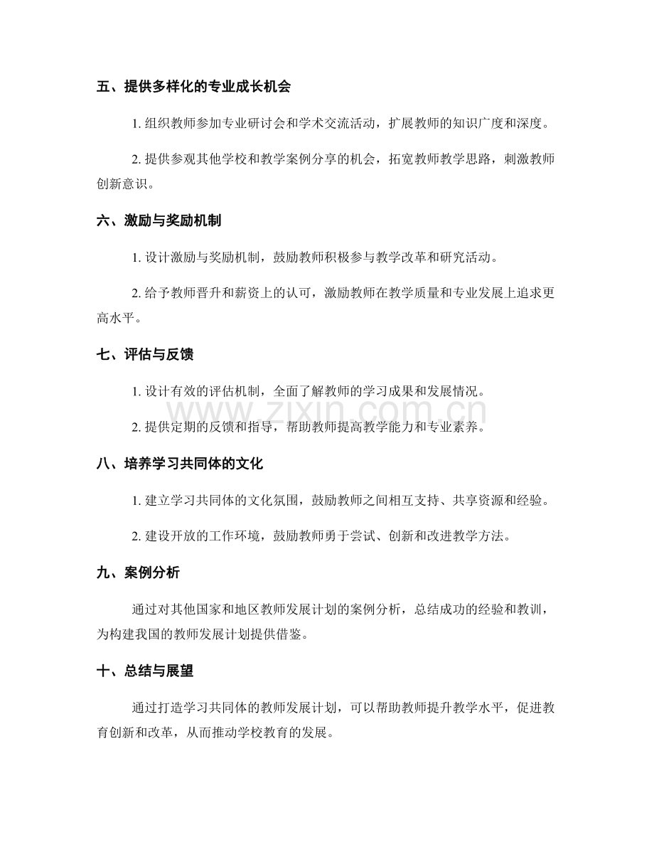 打造学习共同体的教师发展计划.docx_第2页