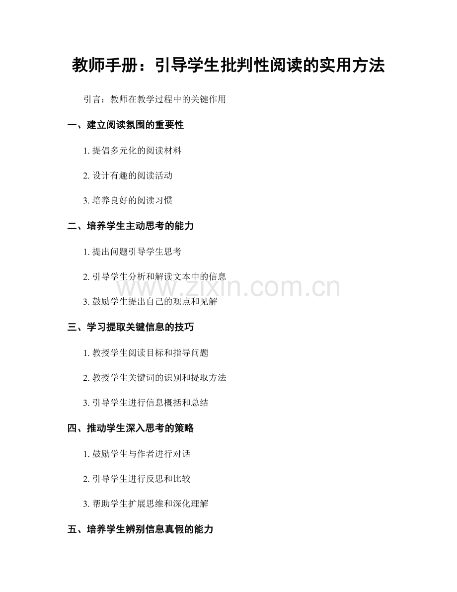 教师手册：引导学生批判性阅读的实用方法.docx_第1页