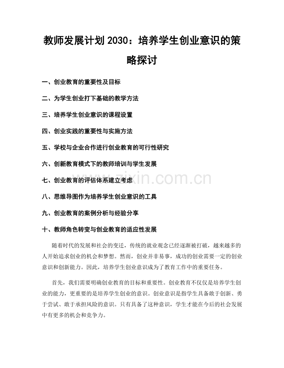 教师发展计划2030：培养学生创业意识的策略探讨.docx_第1页