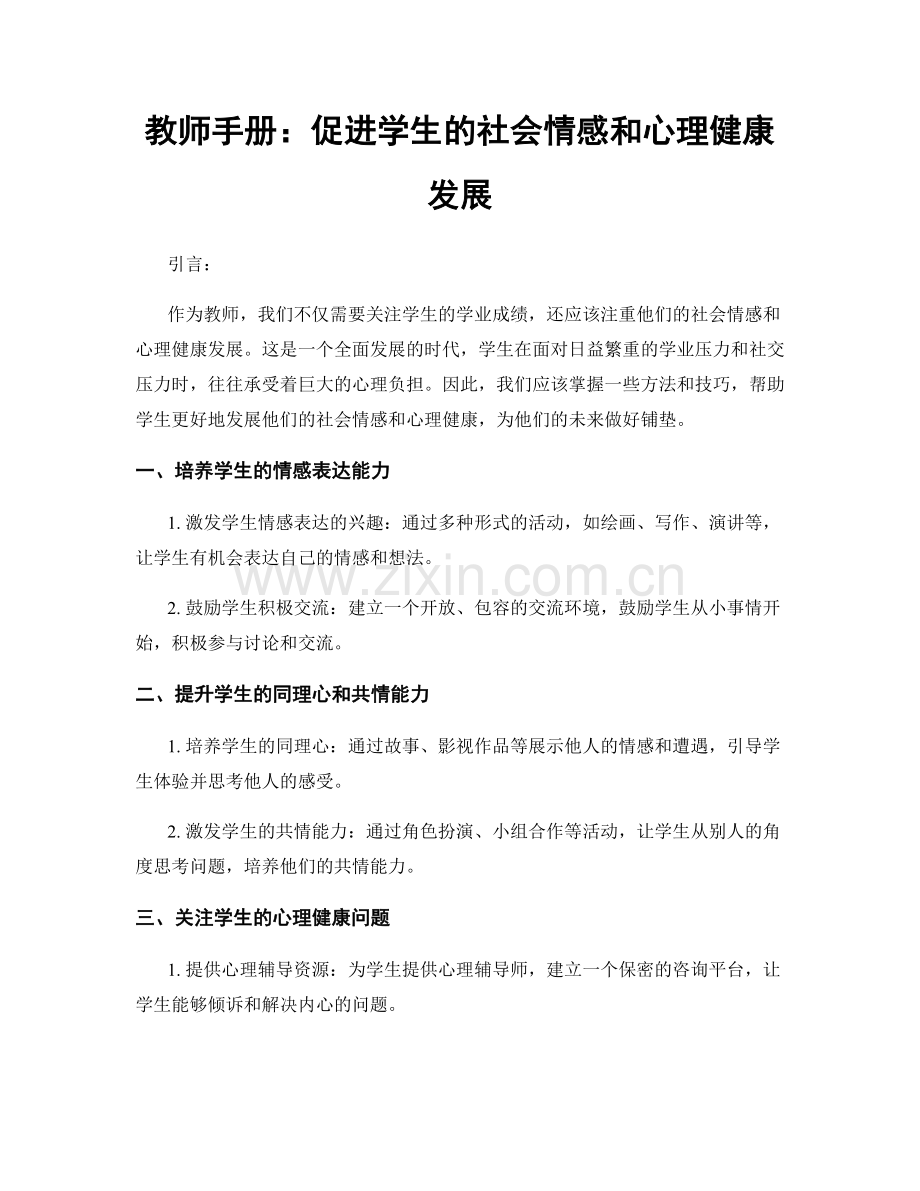 教师手册：促进学生的社会情感和心理健康发展.docx_第1页