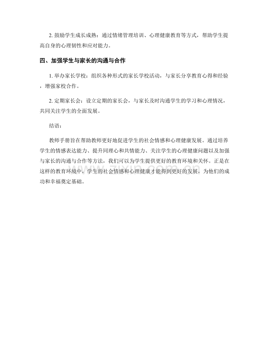 教师手册：促进学生的社会情感和心理健康发展.docx_第2页