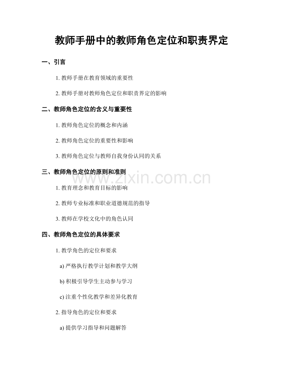 教师手册中的教师角色定位和职责界定.docx_第1页