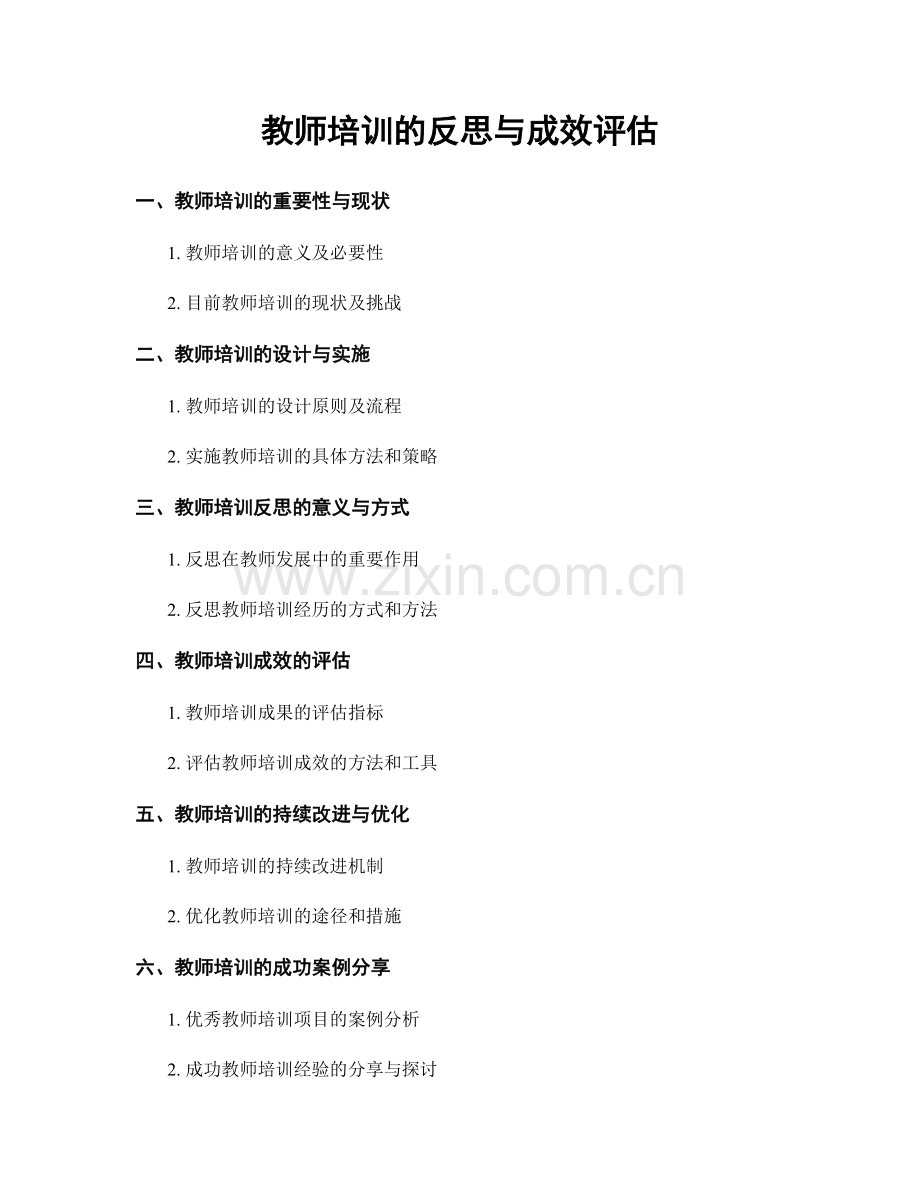 教师培训的反思与成效评估.docx_第1页