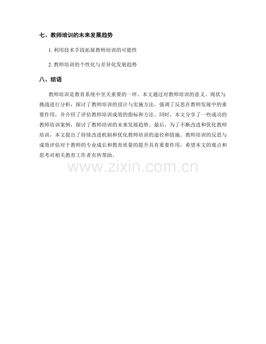 教师培训的反思与成效评估.docx_第2页