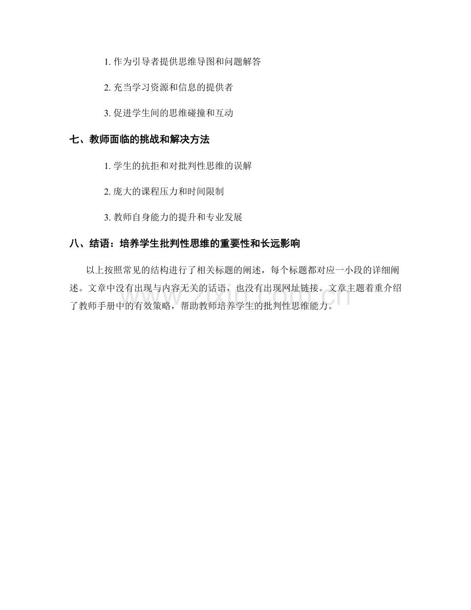 教师手册：培养学生批判性思维的有效策略.docx_第2页