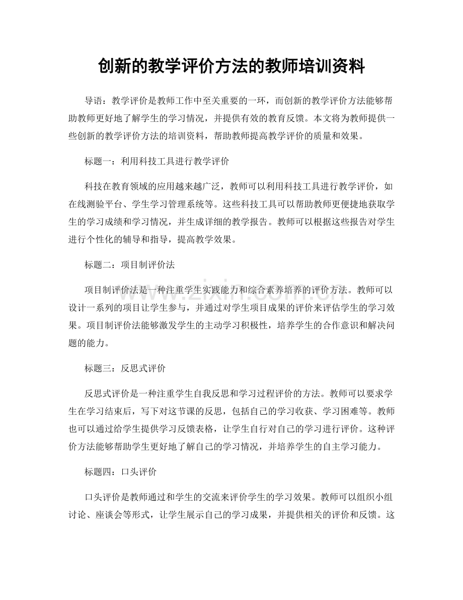 创新的教学评价方法的教师培训资料.docx_第1页