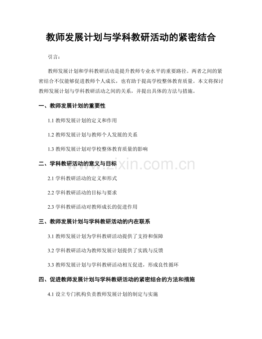 教师发展计划与学科教研活动的紧密结合.docx_第1页