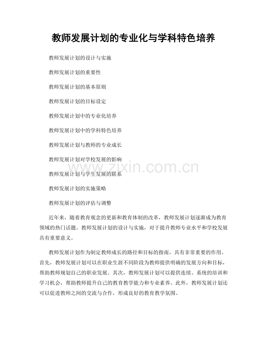 教师发展计划的专业化与学科特色培养.docx_第1页