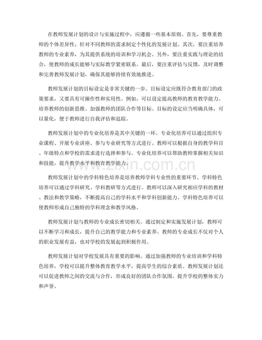 教师发展计划的专业化与学科特色培养.docx_第2页