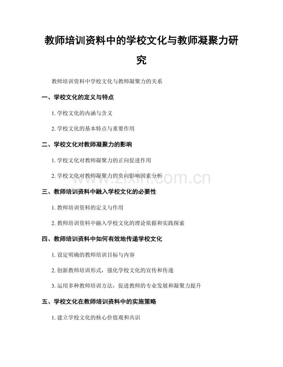 教师培训资料中的学校文化与教师凝聚力研究.docx_第1页