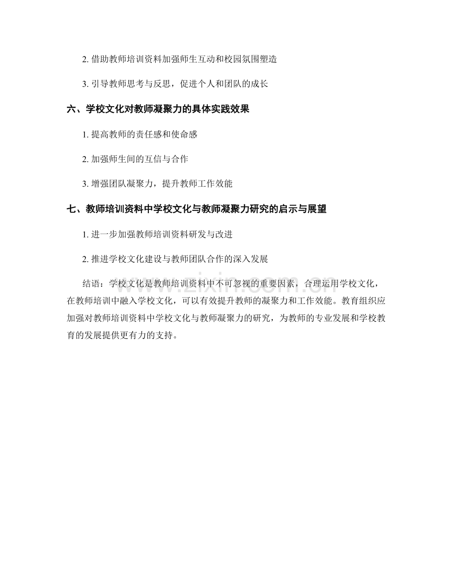 教师培训资料中的学校文化与教师凝聚力研究.docx_第2页