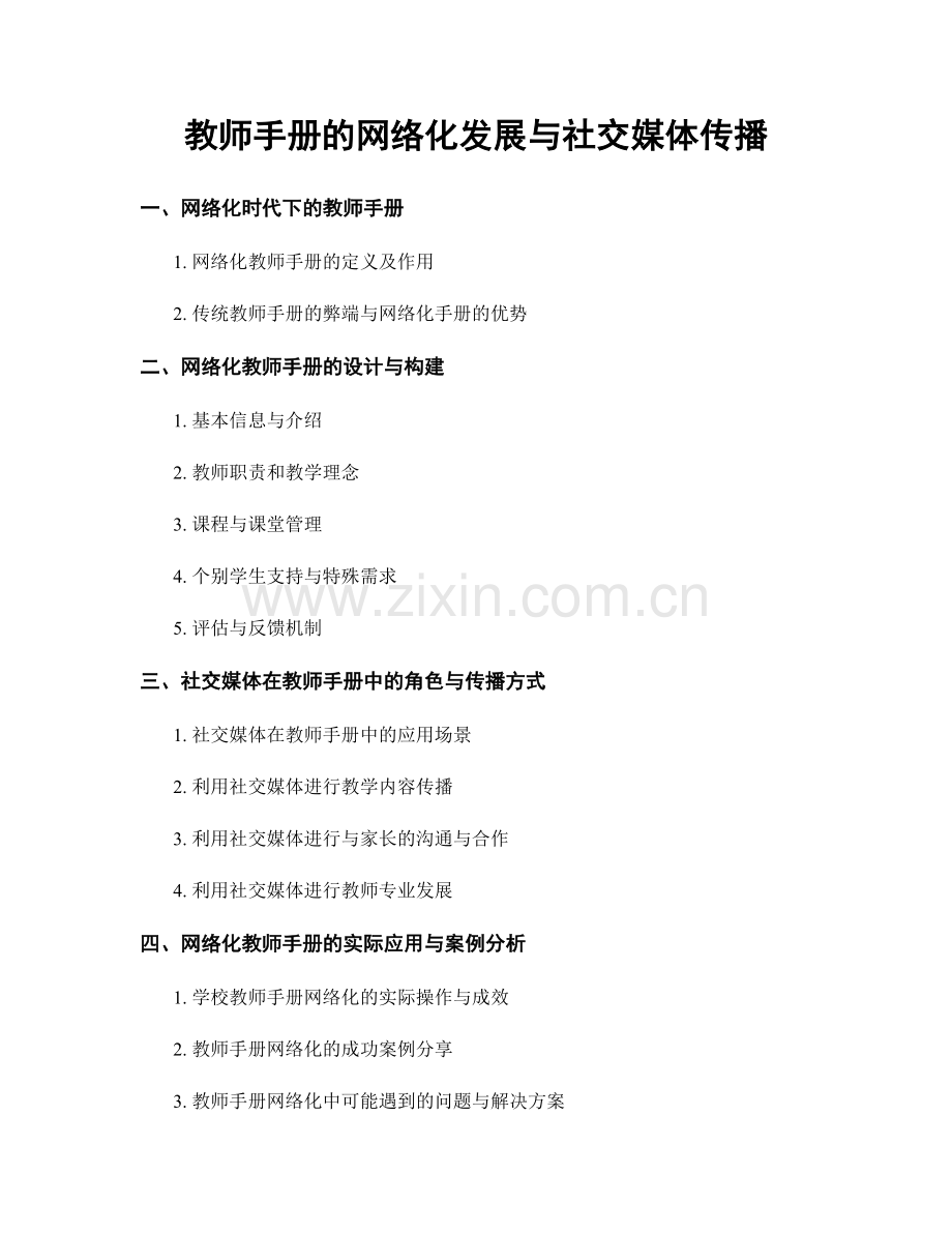 教师手册的网络化发展与社交媒体传播.docx_第1页