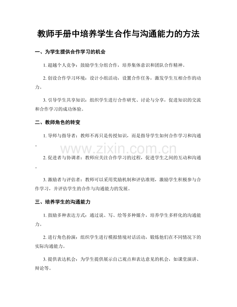 教师手册中培养学生合作与沟通能力的方法.docx_第1页