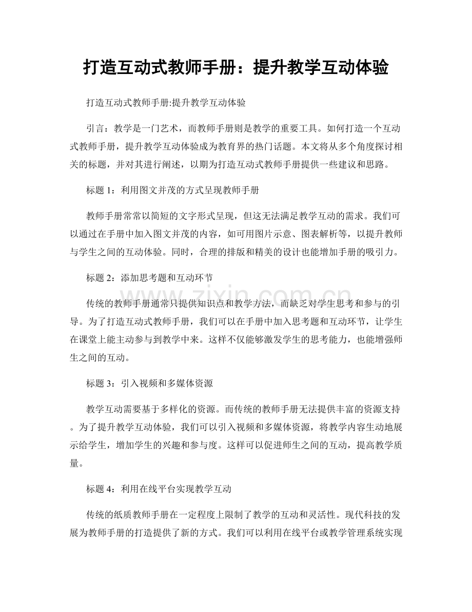 打造互动式教师手册：提升教学互动体验.docx_第1页