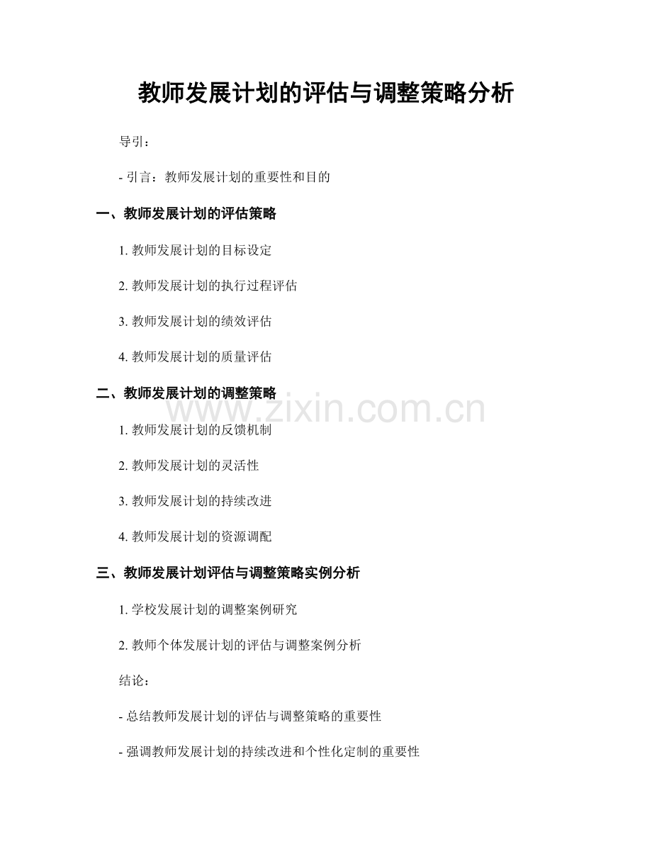 教师发展计划的评估与调整策略分析.docx_第1页