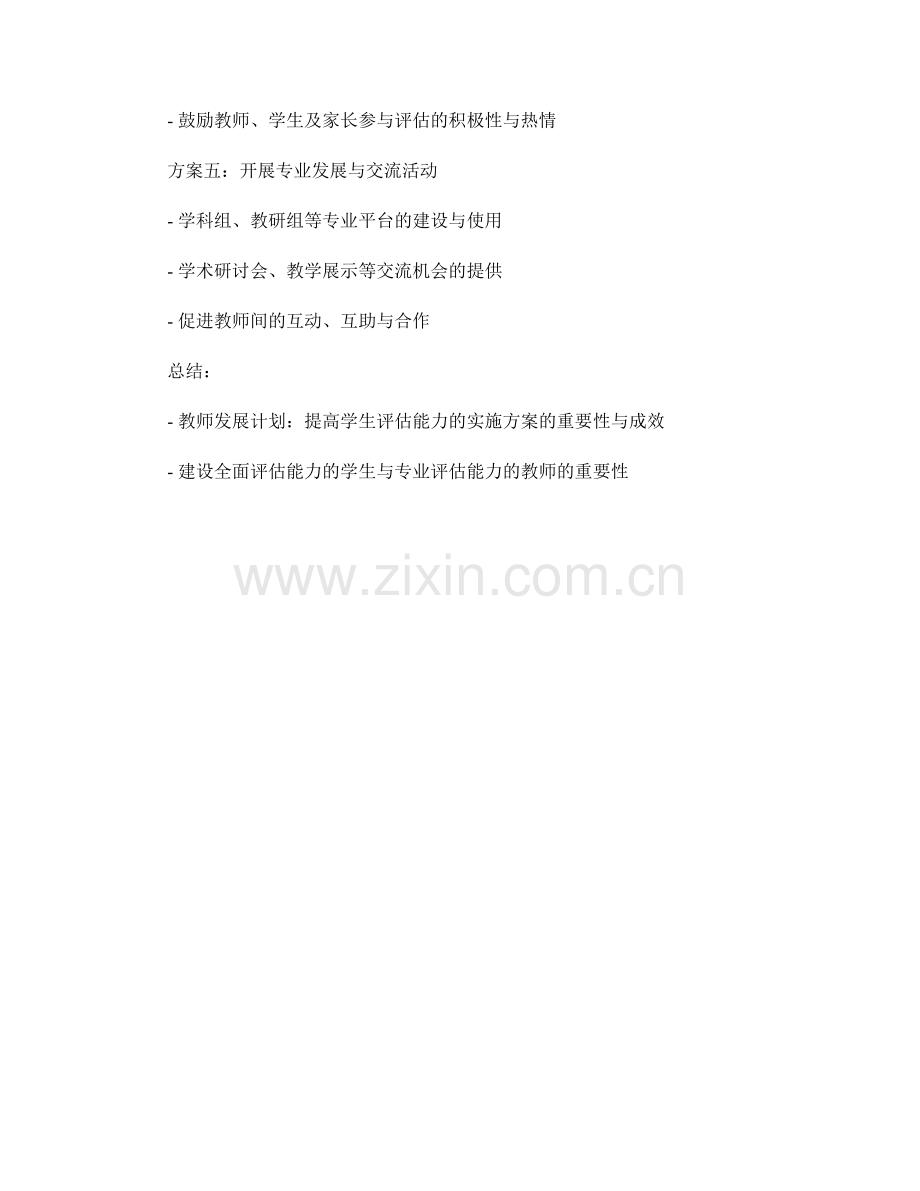 教师发展计划：提高学生评估能力的实施方案.docx_第2页