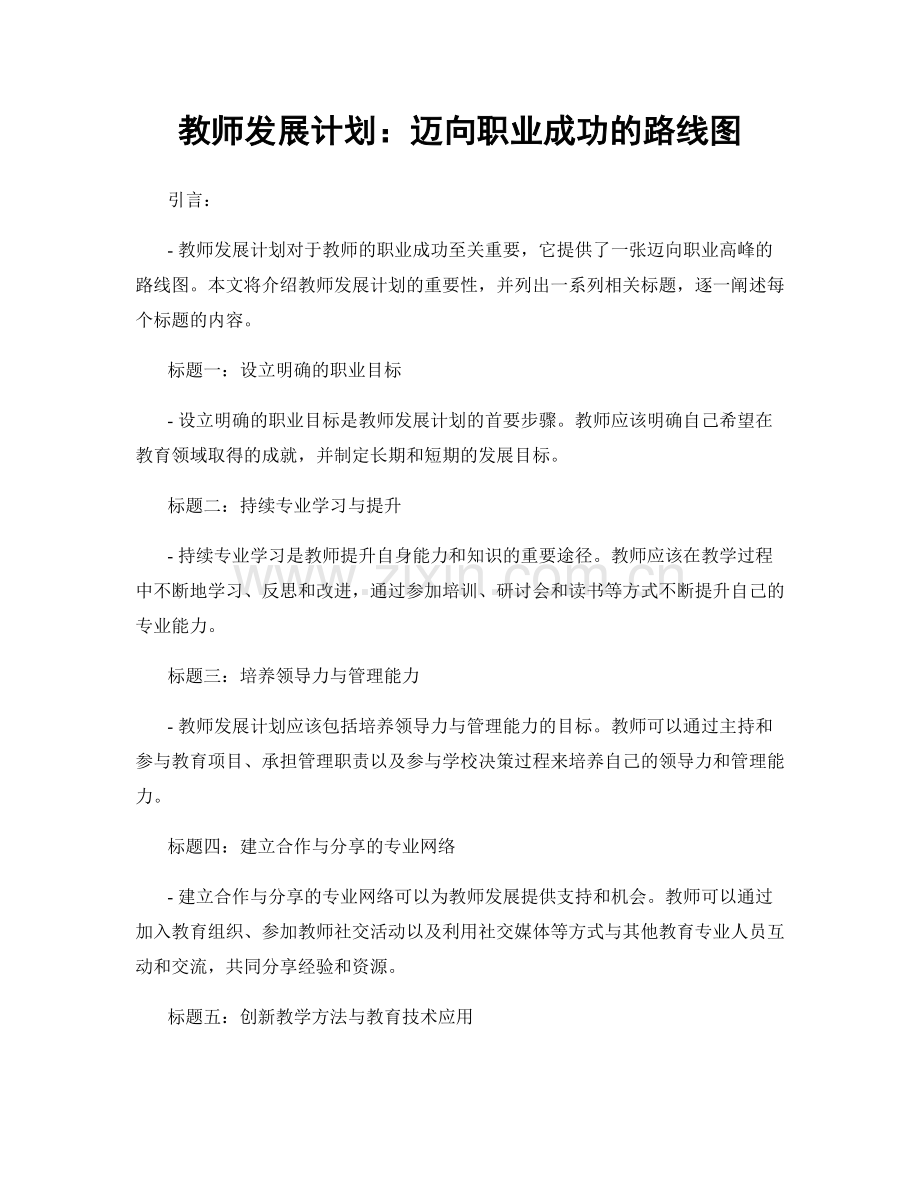 教师发展计划：迈向职业成功的路线图.docx_第1页