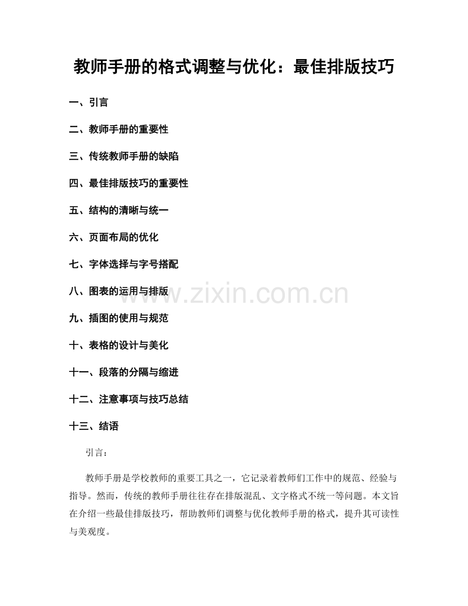 教师手册的格式调整与优化：最佳排版技巧.docx_第1页